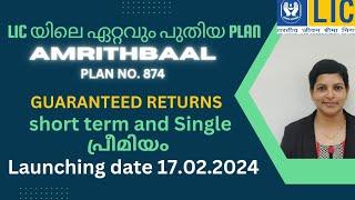 Lic AMRITBAAL 874  new plan for children single &  limited premium Malayalam launching on 17022024