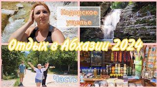 Экскурсия в Кодорское ущелье Душевная дегустацияГреческие ванны и Ольгинский водопад просто восторг