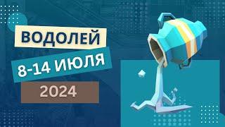 ВОДОЛЕЙ️ 8-14 ИЮЛЯ 2024 Недельный прогноз