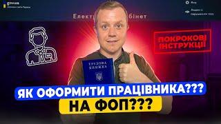 Як оформити найманого працівника для ФОП? Кадрові документи заяви накази повідомлення в податкову