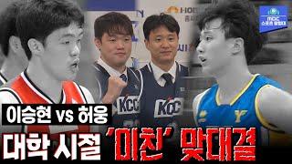 최초 공개 KCC의 15억 듀오 8년 전에는 라이벌?  2014 MBC배 대학농구 선수권 대회 준결승 연세대학교 vs 고려대학교 하이라이트