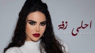 Layal Abboud - Ahla Zaffe  ليال عبود - احلى زفة