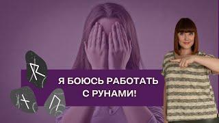 Я боюсь работать с рунами Что делать?