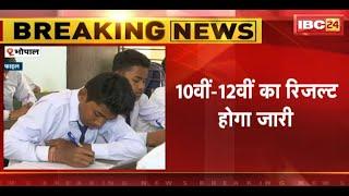 MP Board 10th-12th Result 2024 Date  माध्यमिक शिक्षा मंडल कल जारी करेगा 10वीं-12वीं का रिजल्ट