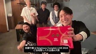 #佐藤竹善 & Neighbors Complain LIVE 2024 #差し入れ企画 @ Billboard Live OSAKA