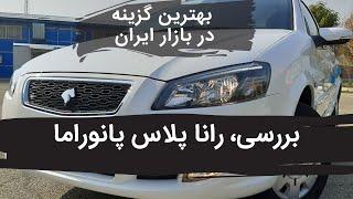 بررسی و قیمت رانا پلاس پانوراما ؛ این محصول ایران خودرو ارزش خرید دارد؟