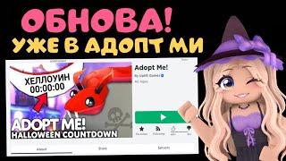 ХЭЛЛОУИН 2023 ПОКАЗАЛИ ВСЕХ ПЕТОВ В АДОПТ МИ НОВОЕ ОБНОВЛЕНИЕ HALOWEEN 2023 ADOPT ME Roblox