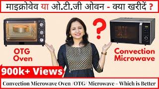 Difference Between Microwave Oven & OTG  Microwave Convection or OTG -Which is Better  Urban Rasoi