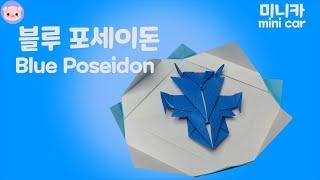 종이접기 미니카 물을 다스리는 블루 포세이돈 등장 - mini car blue poseidon origami