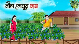 নীল লেবুর চাষ  Bengali Moral Stories Cartoon  Bangla Golpo  Thakumar Jhuli