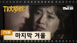 TV문학관 75화 마지막 겨울  19830312