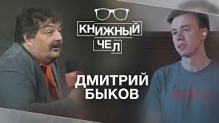 Дмитрий Быков о мотивирующих книгах самоизоляции новом романе Ленине и Пелевине. Книжный чел #48