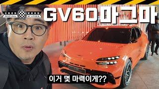 GV60 마그마 실물 리뷰  2024굿우드페스티벌 영국 제네시스 고성능