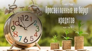 Аудиокнига  Олег Гор - Просветленные не берут кредитов - часть 5