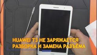 HUAWEI T3 KOB-L09 ЗАМЕНА РАЗЪЁМА  РАЗБОРКА