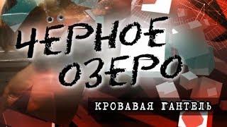 Кровавая гантель. Черное озеро # 89 ТНВ