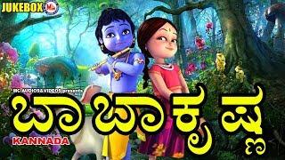 ಬಾಬಾ ಕೃಷ್ಣ # Kannada Devotional Songs # Lord Krishna Songs # Hindu Devotional Songs Kannada 2017