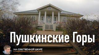 Пушкинские горы. Михайловское Тригорское Петровское. Автопутешествие