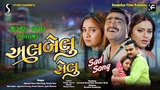 Albelu Maru Selu Thay Gayu Melu  Jignesh Barot Kaviraj  Gujarati Sad Song  Studio Sangeeta