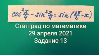 Статград  математика 11 класс 29 апреля 2021 Тренировочная работа 5 Задание 13