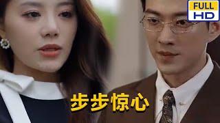 MULTI SUB 《步步惊心》#chinesedrama #短剧 #短劇 #星河劇社 #XHJS