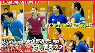 【バドミントン代表合宿】練習メニューを近距離でじっくり撮ってみた！｜ TEAM JAPAN HOW TO Badminton Training Camp