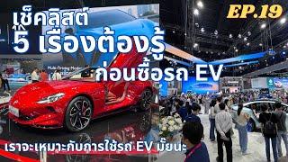 เช็คลิสต์ 5 เรื่องก่อนซื้อรถ EV ที่ Motor Expo เราเหมาะจะใช้รถ EV แล้วหรือยัง  EV Road Trip Ep.19