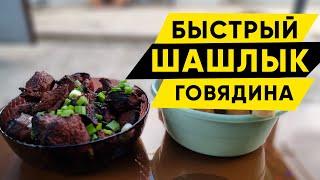 Быстрый рецепт шашлыка из говядины