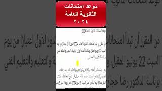 الموعد النهائي لامتحانات الثانوية العامة  2024 #shorts #short #shortvideo