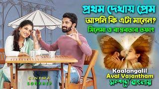 সিনেমা ও বাস্তবতার তাফাৎ। Best Romantic Drama Movie  Bangla Explain Video  Dubbing সিনেমা সংক্ষেপ