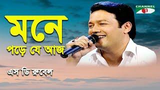 Mone Pore Je Aj  S D Rubel  Modern Song  Channel i