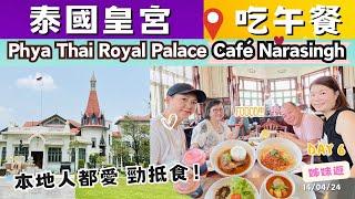 【曼谷自由行】曼谷皇宮咖啡館「Café Narasingh」位置在披耶泰宮Paya thai Palace內環境超好，食物美味價格超親民  Day6