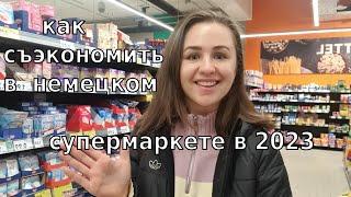 Как сократить расходы на продукты  в Германии в 2023