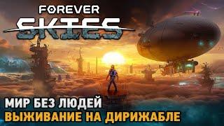 Forever Skies #2 Мир без людей - выживание на дирижабле  обновление 