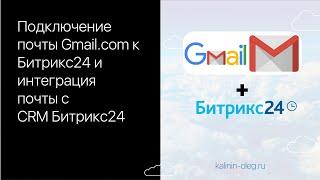 Подключение Гугл почты Gmail к Битрикс24 и интеграция почты с CRM Битрикс24