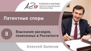 Патентные споры. № 8. Взыскание расходов понесенных в Роспатенте