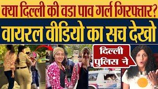 क्या Delhi की Vada Pav Girl Chandrika Gera Dixit हुई गिरफ्तार? Viral Video का सच देखो