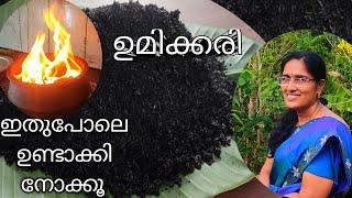 ഉമ്മിക്കരി ഇതുപോലെ ഉണ്ടാക്കി നോക്കൂUmikkari kerala preetha kv