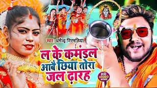 #धर्मेन्द्र निरमलिया का सुपरहिट बोलबम वीडियो 2024  Dharmendra Nirmaliya Bhola Baba Song 2024