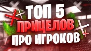 ТОП 5 ЛУЧШИХ ПРИЦЕЛОВ КИБЕРСПОРТСМЕНОВ ПО СТАНДОФФ 2  ЛУЧШИЕ ПРИЦЕЛЫ ДЛЯ АИМА В STANDOFF 2