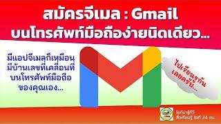 สอนสมัครจีเมล Gmail บนโทรศัพท์มือถือ สำหรับผู้ที่เริ่มต้นใช้แอจีเมลครั้งแรก 2021