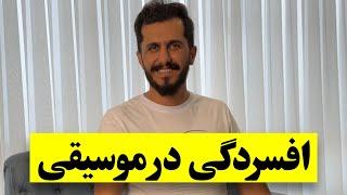 افسردگی در موسیقی با کاوه سلطانی