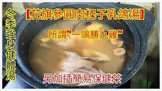 花旗參圓肉杞子乳鴿湯 所謂一鴿勝九雞，這道湯的特點味道鮮甜，清熱提神，滋潤强身，補中益氣，強身健體，是冬季進補理想之選。