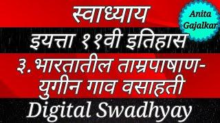 स्वाध्याय इयत्ता ११वी इतिहास ३. भारतातील ताम्रपाषाणयुगीन गाव वसाहती । Bharataatil Tamra pashan Yug