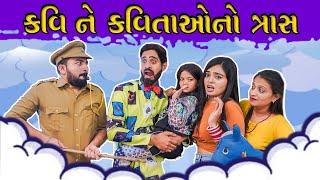 કવિ ને કવિતાઓનો ત્રાસ  kavi ne Kavitao no trash  Mr kavi  Parth Navadiya  Comedy video