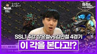 통곡의 벽 SSL 시즌1 4강 A조 장윤철vs김민철 4경기