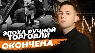 Торговые советники почему это будущее трейдинга