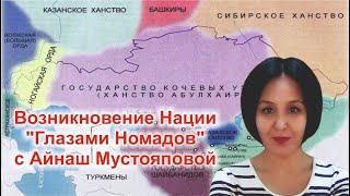 Возникновение нации. Рубрика Глазами Номадов с Айнаш Мустояповой