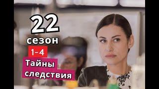 Тайны следствия 22 сезон сериал с 1 по 4 серии Анонс