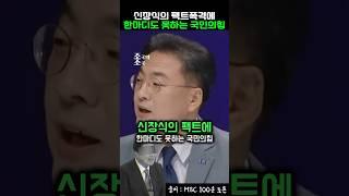 신장식의 팩트폭격에 한마디도 못하는 국민의힘